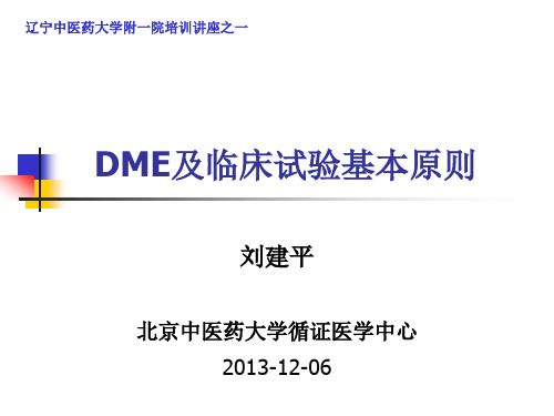 临床研究方案设计基本原则