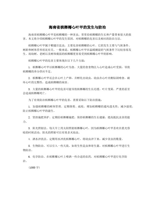 海南省槟榔椰心叶甲的发生与防治