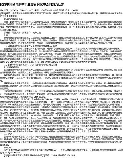 民商事纠纷与刑事犯罪交叉时民事合同效力认定