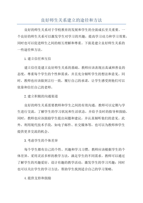 良好师生关系建立的途径和方法