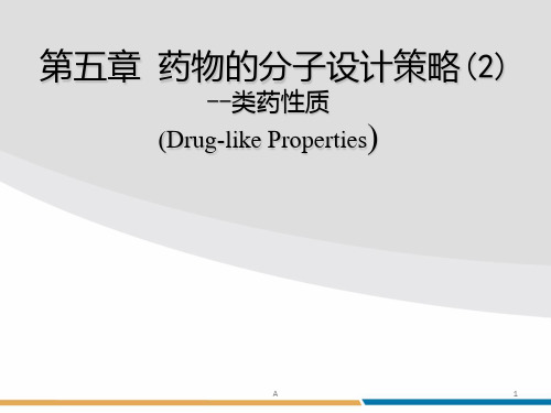 类药性质-药物的分子设计策略