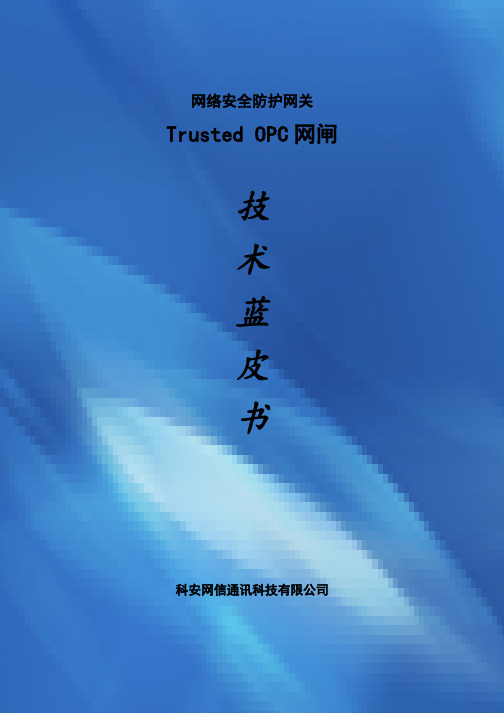 Trusted OPC网闸技术蓝皮书