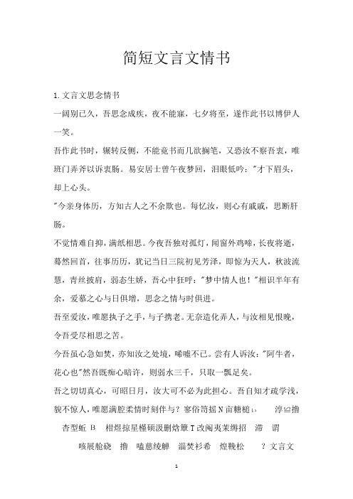 简短文言文情书