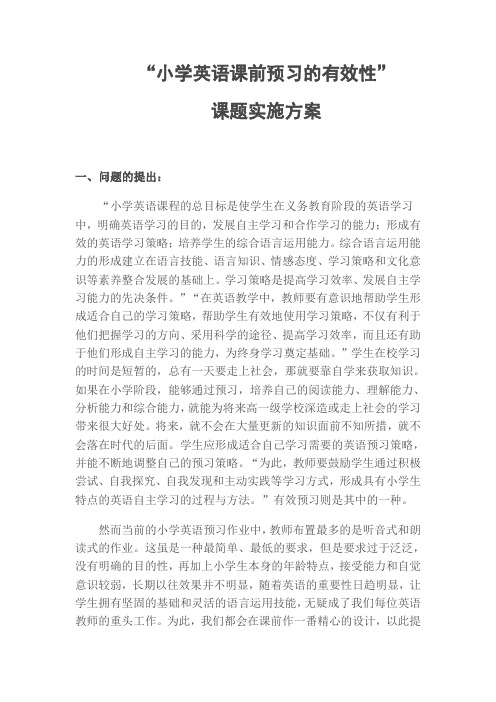 小学英语课前预习的有效性课题实施方案