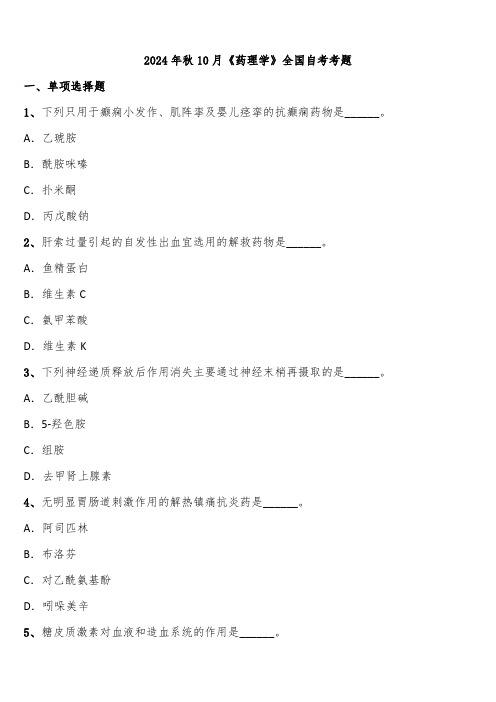 2024年秋10月《药理学》全国自考考题含解析