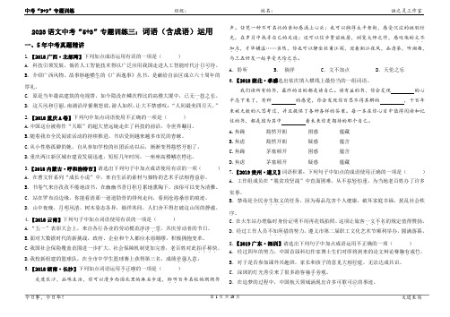 2023年统编版语文中考专题“5+3”复习专题训练三：词语(含成语)运用(含解析)