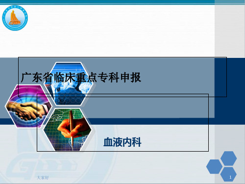 省临床重点专科血液内科汇报 PPT