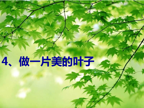 苏教版三年级上册《做一片美的叶子》PPT课件5公开课获奖课件 公开课获奖课件