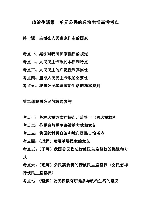 政治生活第一单元考点