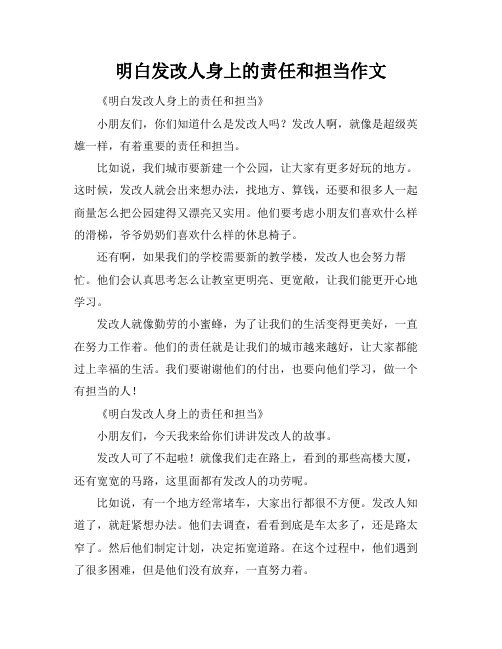 明白发改人身上的责任和担当作文