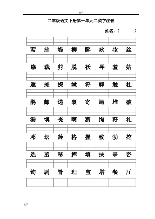 (word完整版)新人教版二年级语文下册二类字注音