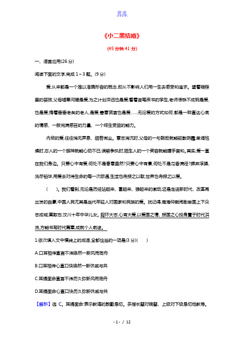 2020_2021学年高中语文第七单元情系乡土13玄黑结婚练习含解析新人教版选修中国小说欣赏