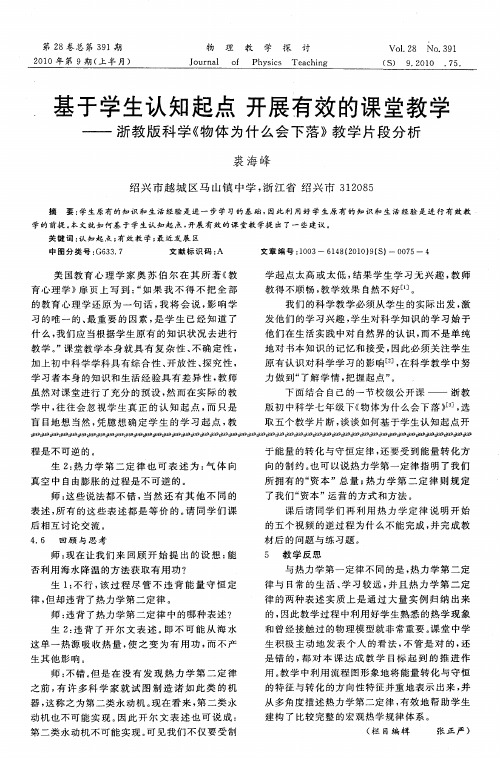 基于学生认知起点 开展有效的课堂教学——浙教版科学《物体为什么会下落》教学片段分析