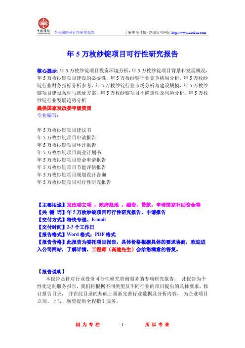 年5万枚纱锭项目可行性研究报告