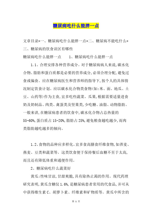 糖尿病吃什么能胖一点