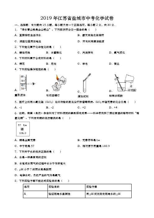 2019年江苏省盐城市中考化学真题(试卷)