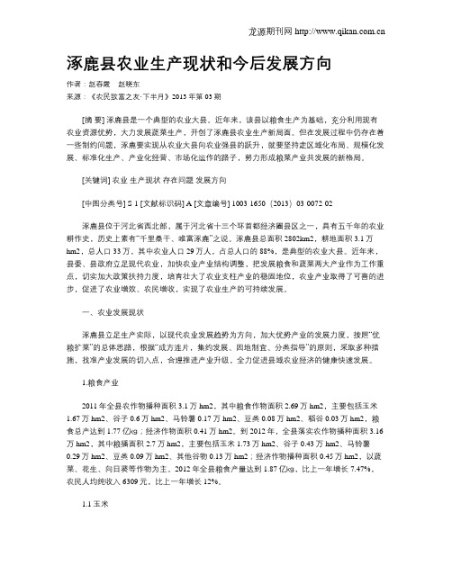 涿鹿县农业生产现状和今后发展方向