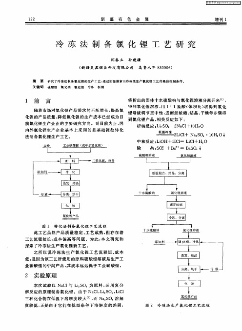 冷冻法制备氯化锂工艺研究