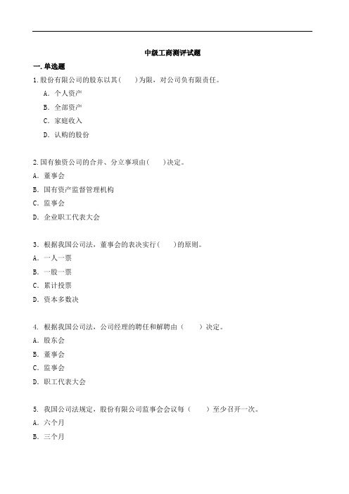 经济师中工商第2章 公司法人治理结构+第3章市场营销与品牌管理(测评题)-