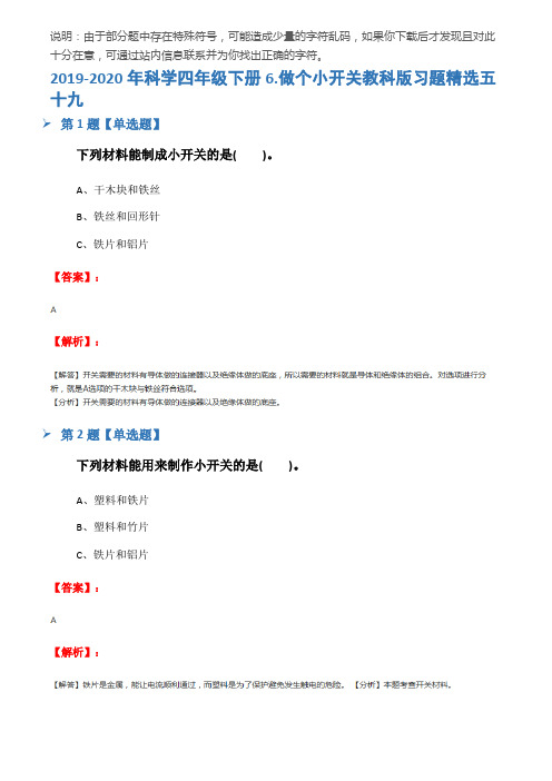 2019-2020年科学四年级下册6.做个小开关教科版习题精选五十九