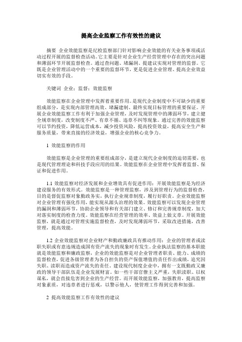 提高企业监察工作有效性的建议