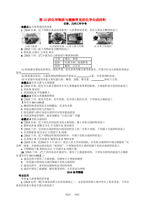 中考化学复习第15讲化学物质与降常见的化学合成材料练习_