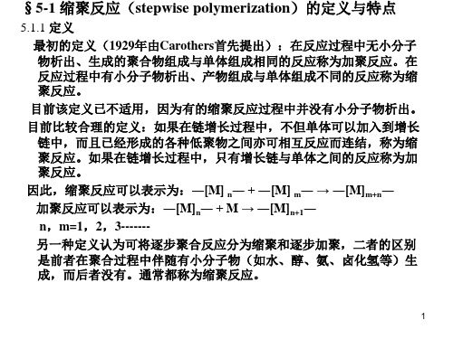 5.缩聚反应与逐步聚合反应