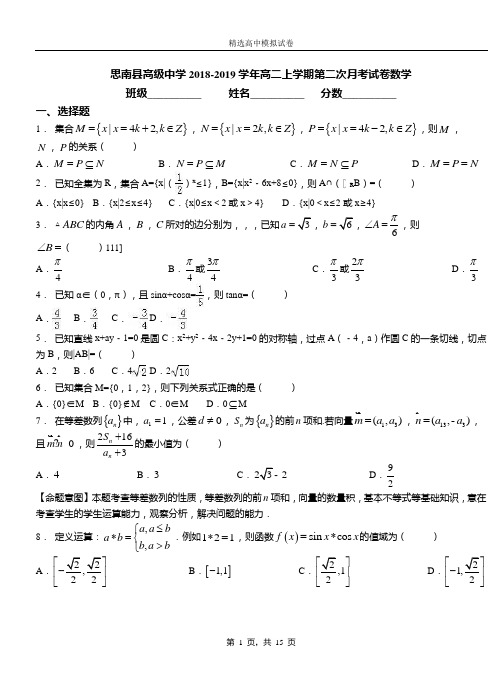 思南县高级中学2018-2019学年高二上学期第二次月考试卷数学