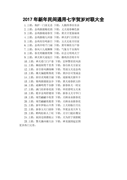 2017年新年民间通用七字贺岁对联大全