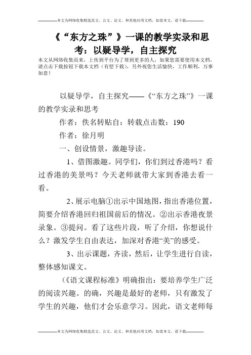 《“东方之珠”》一课的教学实录和思考：以疑导学,自主探究