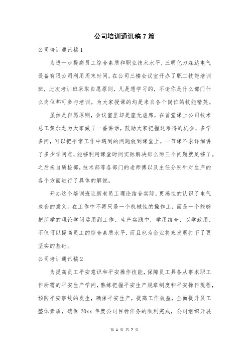 公司培训通讯稿7篇