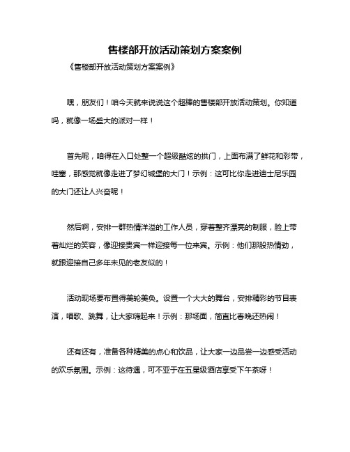 售楼部开放活动策划方案案例