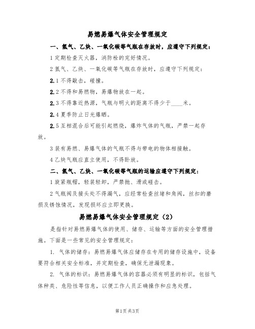 易燃易爆气体安全管理规定(3篇)