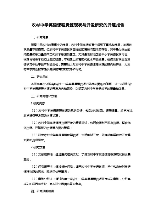 农村中学英语课程资源现状与开发研究的开题报告