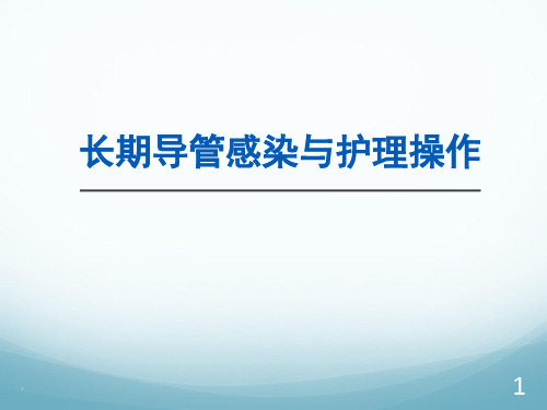 长期导管感染与护理操作PPT课件