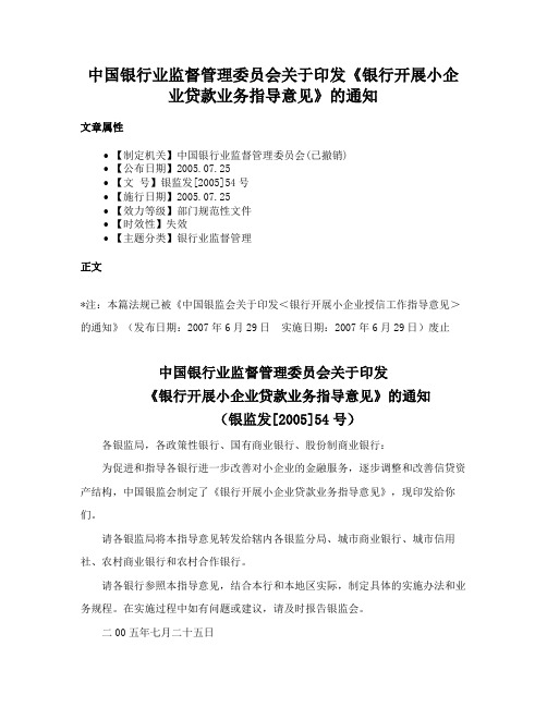 中国银行业监督管理委员会关于印发《银行开展小企业贷款业务指导意见》的通知