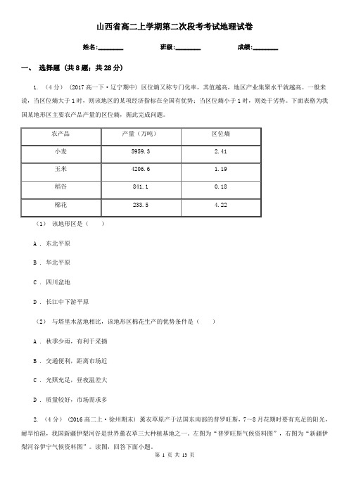 山西省高二上学期第二次段考考试地理试卷