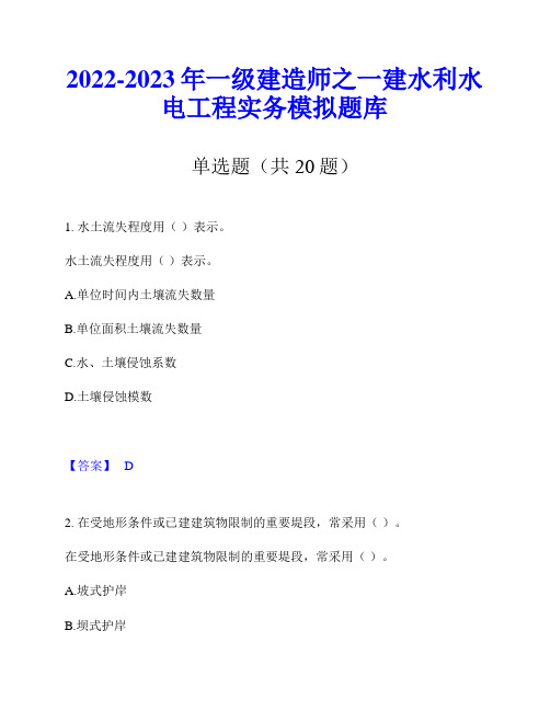 2022-2023年一级建造师之一建水利水电工程实务模拟题库