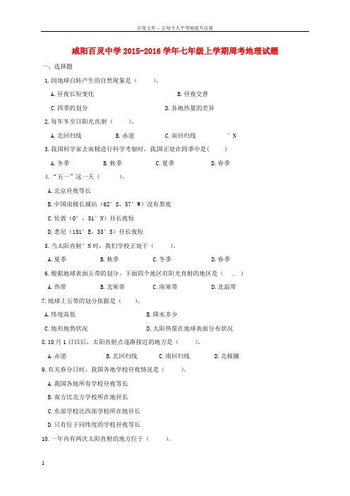 七年级地理上学期周考试题9_21,无答案新人教版