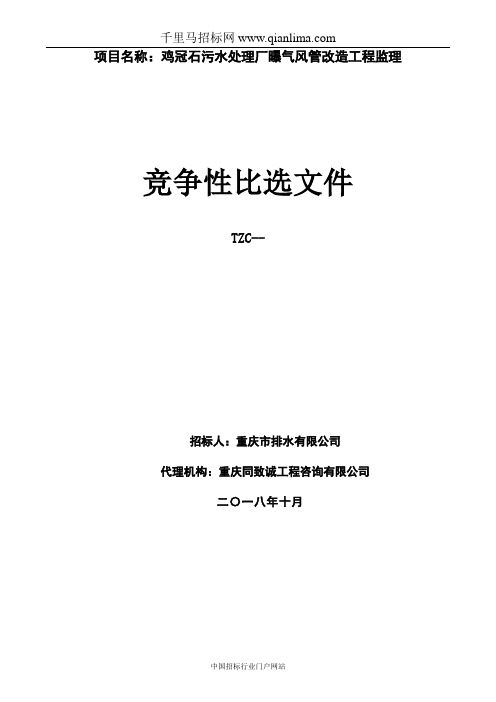 污水处理厂曝气风管改造工程监理招标项目招投标书范本