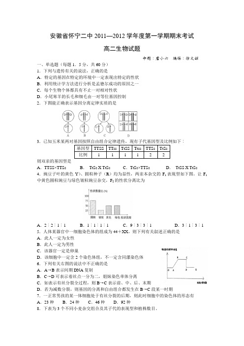 安徽省怀宁二中2011—2012学年度第一学期期末考试高二生物试题