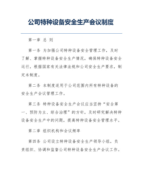 公司特种设备安全生产会议制度