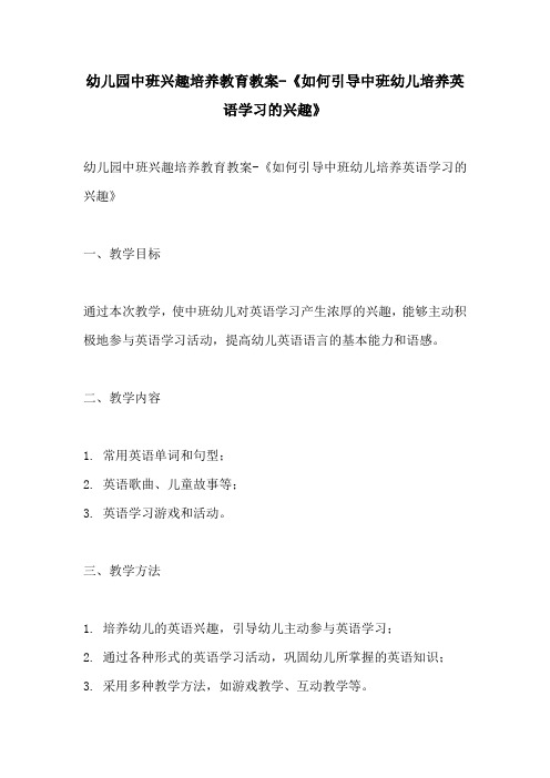 幼儿园中班兴趣培养教育教案如何引导中班幼儿培养英语学习的兴趣