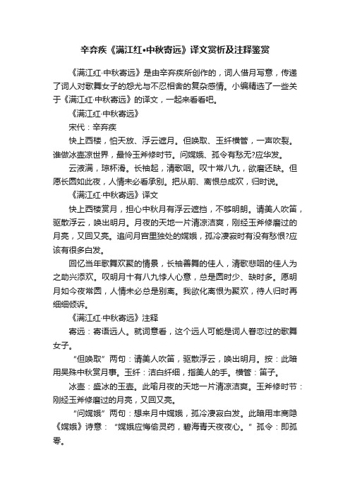 辛弃疾《满江红·中秋寄远》译文赏析及注释鉴赏