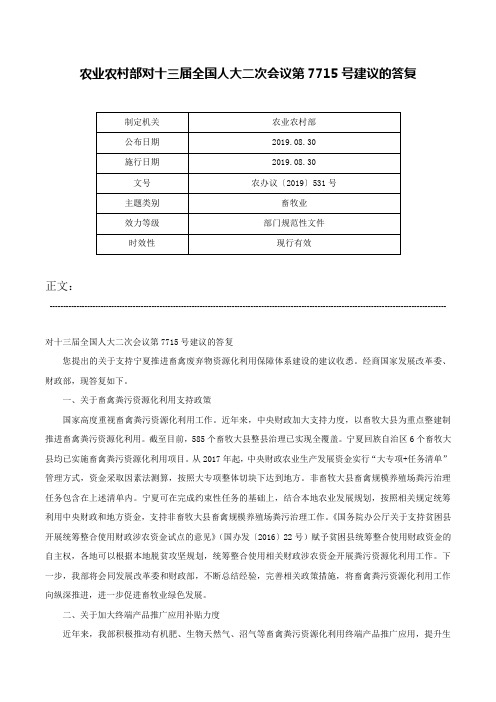 农业农村部对十三届全国人大二次会议第7715号建议的答复-农办议〔2019〕531号