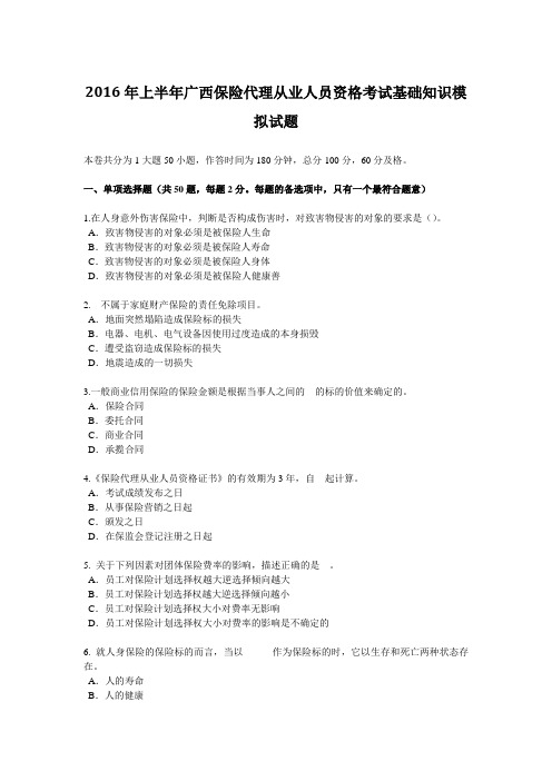 2016年上半年广西保险代理从业人员资格考试基础知识模拟试题