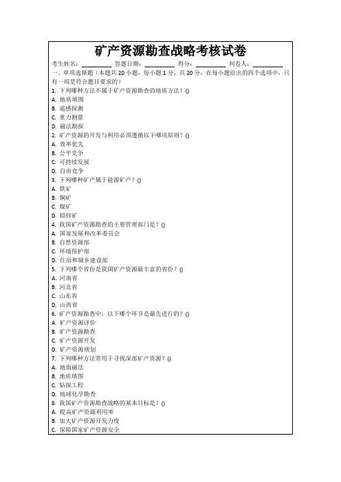 矿产资源勘查战略考核试卷