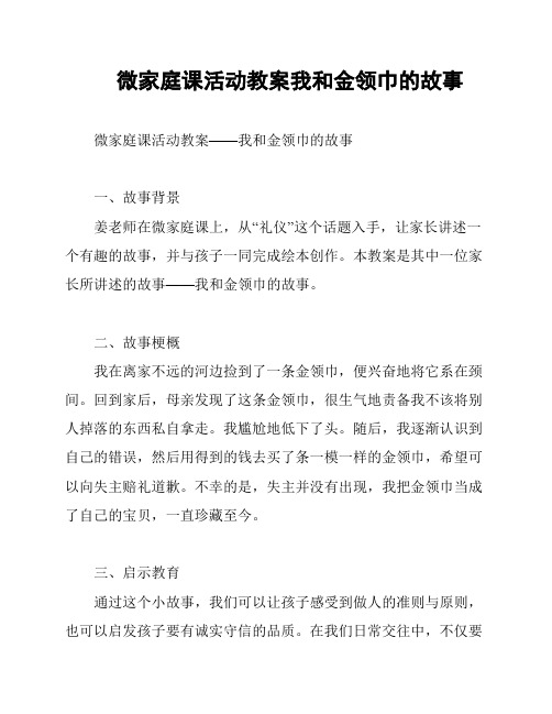 微家庭课活动教案我和金领巾的故事