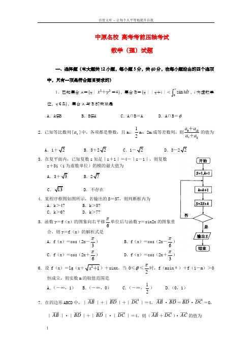 高考数学考前压轴统一考试试题理新人教A版