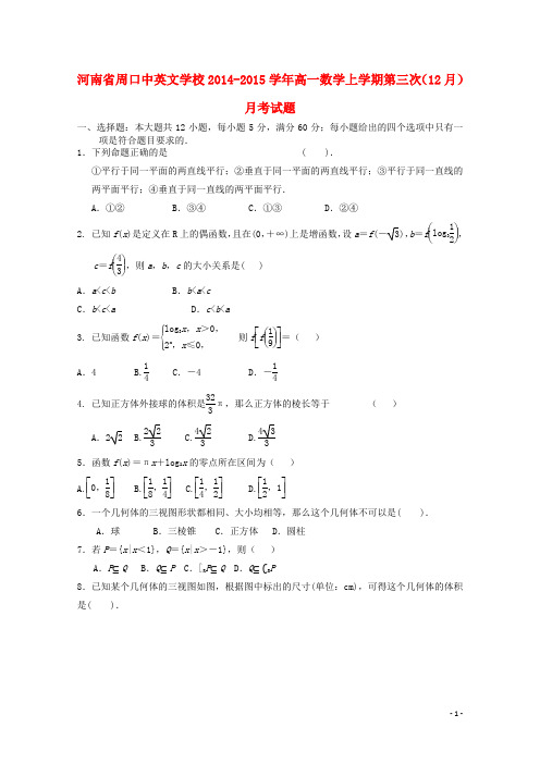 河南省周口中英文学校高一数学上学期第三次(12月)月考试题